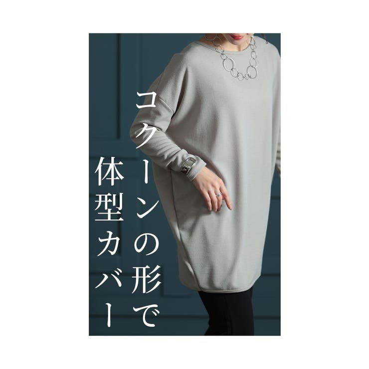 着痩せシルエットに拘ったコクーンカットソー【12月16日20時販売新作】