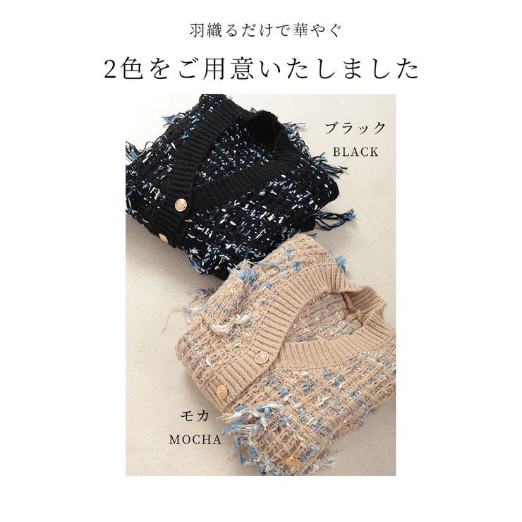 色を紡ぐツイード風フリンジニットカーディガン【12月25日20時販売新作】