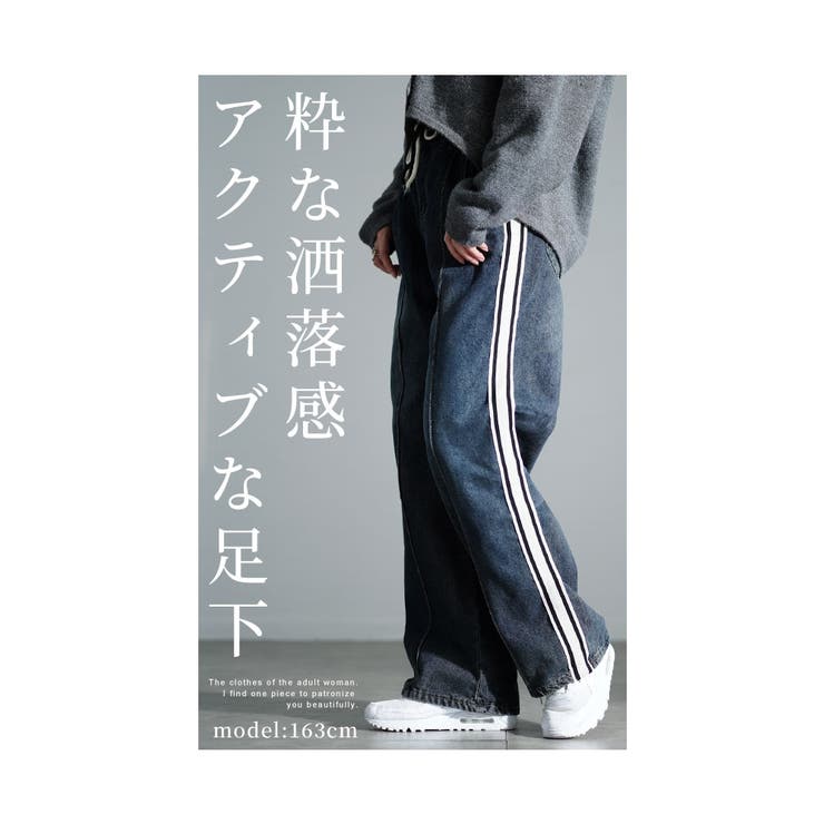 アップデートするライン入りデニムパンツ レディース