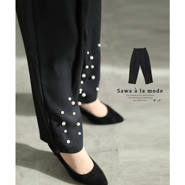 裾に艶めくパールビジューのきれいめテーパードパンツ レディース ファッション | Sawa a la mode | 詳細画像1 