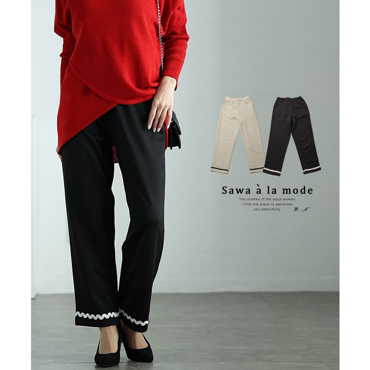 モードを感じる裾螺旋デザインのストレートロングパンツ レディース ファッション | Sawa a la mode | 詳細画像1 