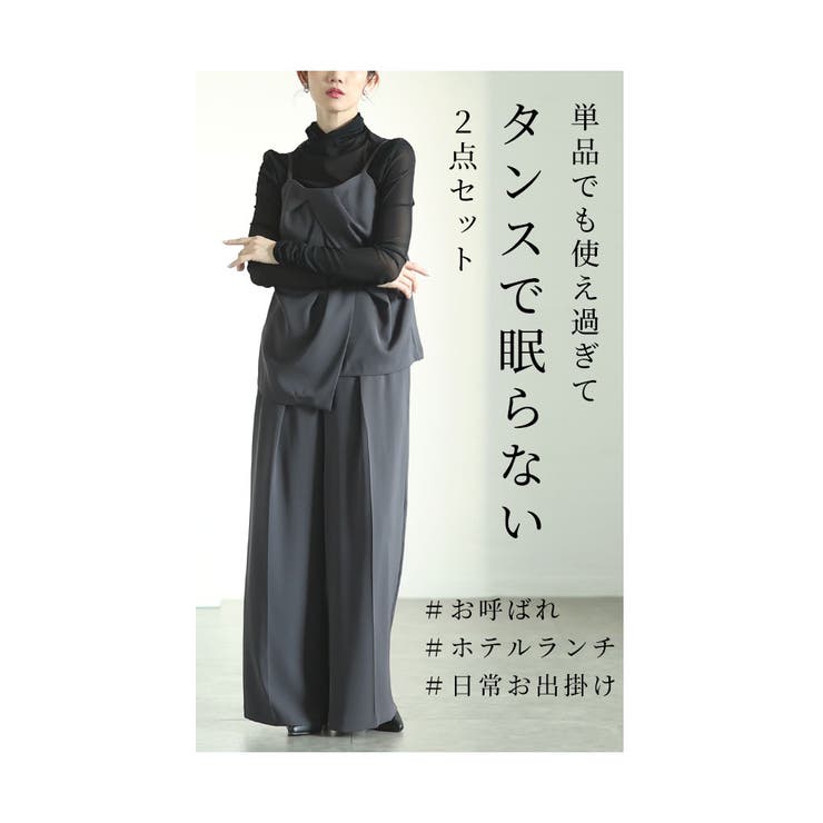 ドレープキャミソール＆ワイドパンツのセットアップ【2月5日20時販売新作】