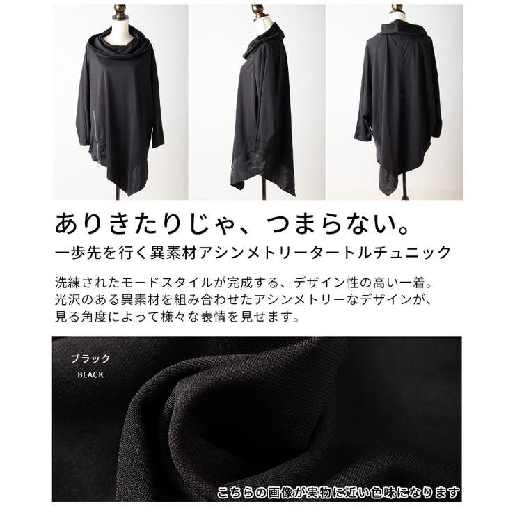 一歩先を行く異素材アシンメトリータートルチュニック レディース ファッション | Sawa a la mode | 詳細画像3 