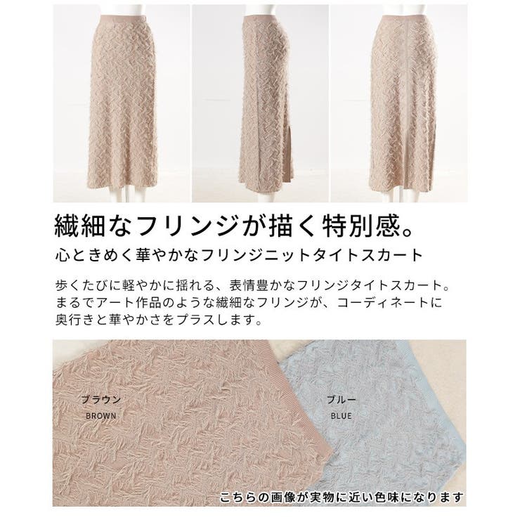 心ときめく華やかなフリンジニットタイトスカート レディース ファッション | Sawa a la mode | 詳細画像3 