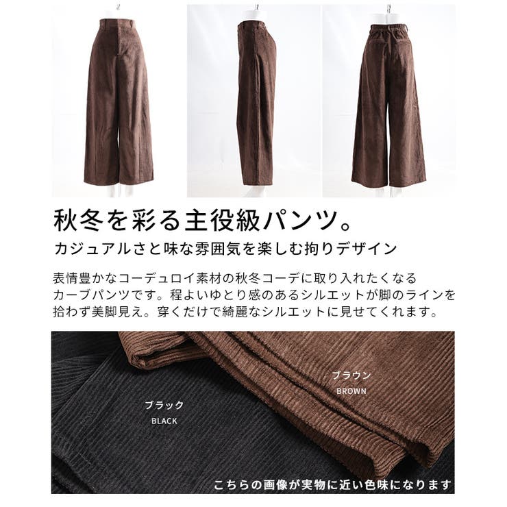 シーズンムード高まるコーデュロイカーブパンツ レディース ファッション | Sawa a la mode | 詳細画像3 