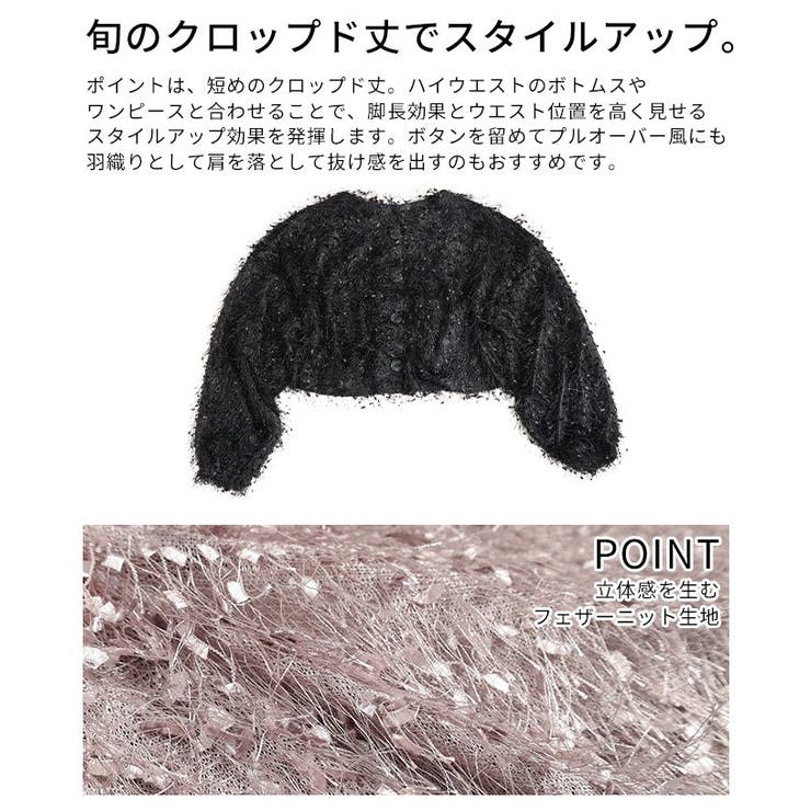 主役に魅せるフェザーニットクロップドカーディガン レディース ファッション | Sawa a la mode | 詳細画像6 