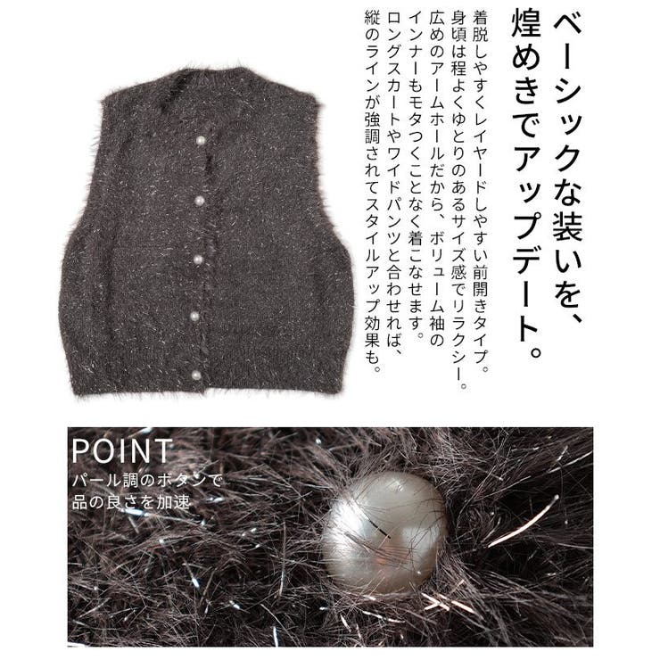 重ね着をアップデートするラメシャギーニットベスト レディース ファッション | Sawa a la mode | 詳細画像6 