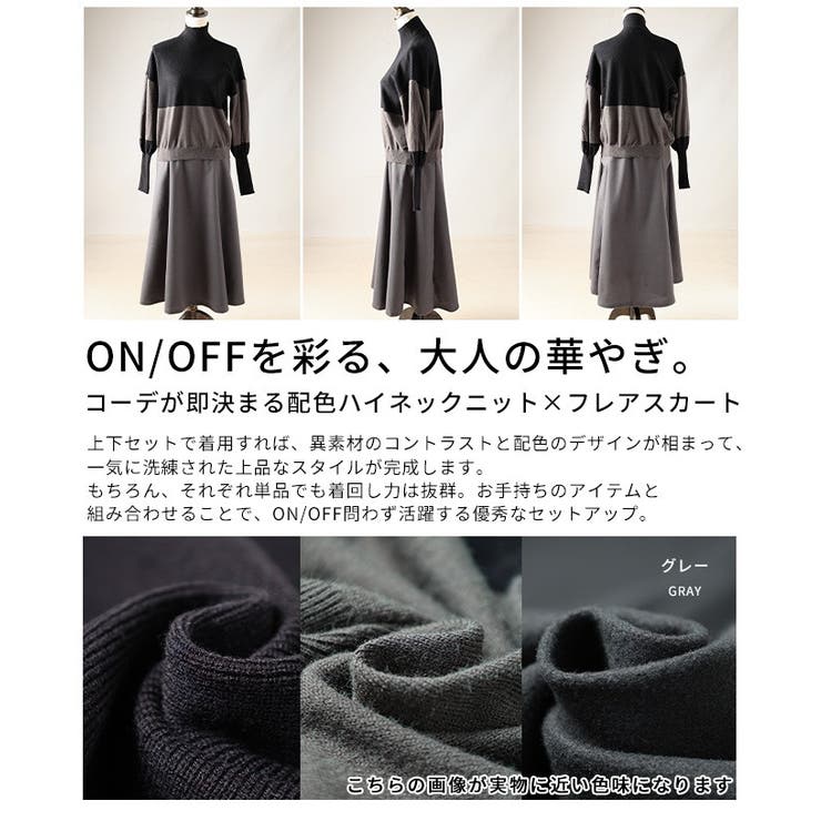 コーデが即決まる配色ハイネックニット×フレアスカートセットアップ レディース | Sawa a la mode | 詳細画像3 