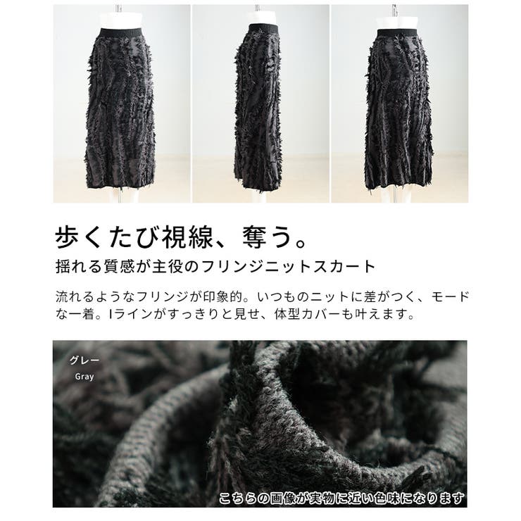 揺れる質感が主役のフリンジニットスカート レディース ボトムス | Sawa a la mode | 詳細画像3 