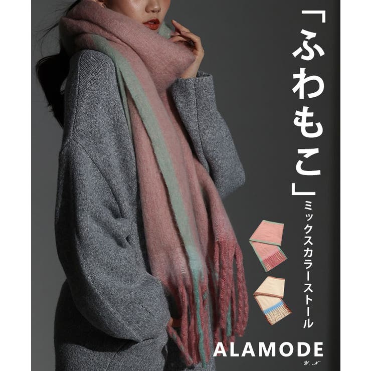 「ふわもこ」ミックスカラーフリンジストール レディース ファッション | Sawa a la mode | 詳細画像1 