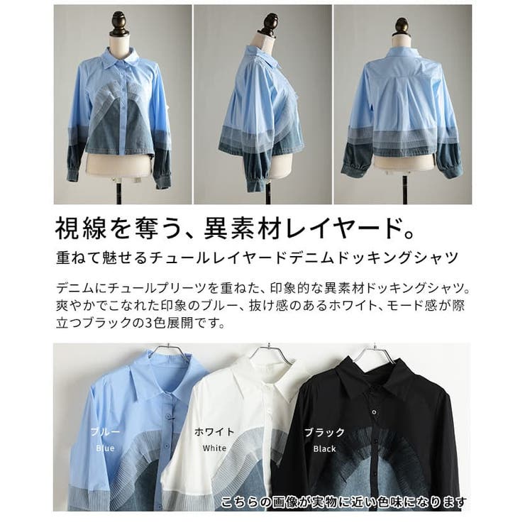重ねて魅せるチュールレイヤードデニムドッキングシャツ レディース トップス | Sawa a la mode | 詳細画像3 