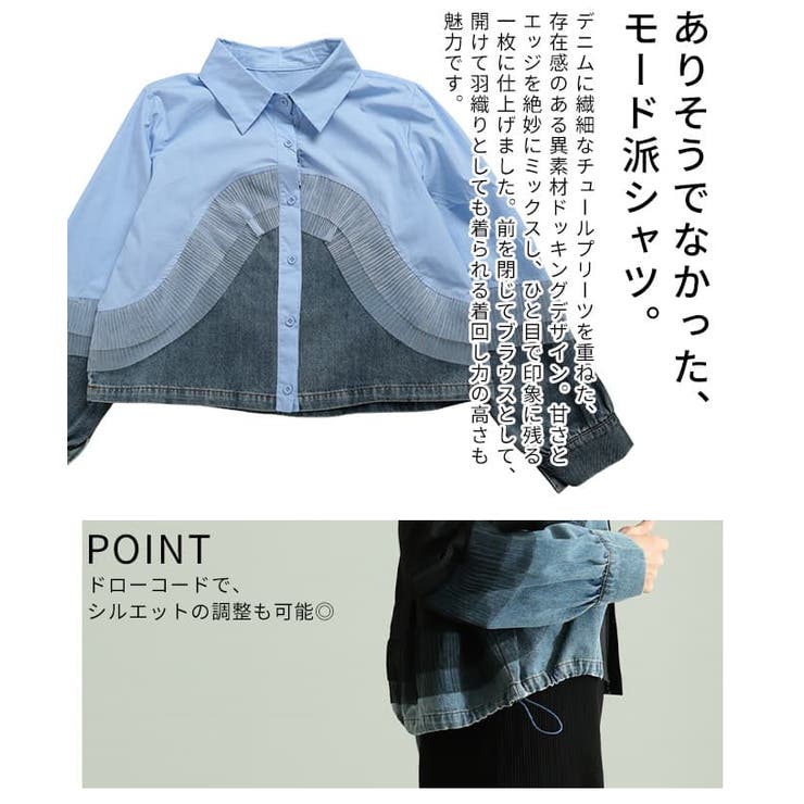 重ねて魅せるチュールレイヤードデニムドッキングシャツ レディース トップス | Sawa a la mode | 詳細画像6 