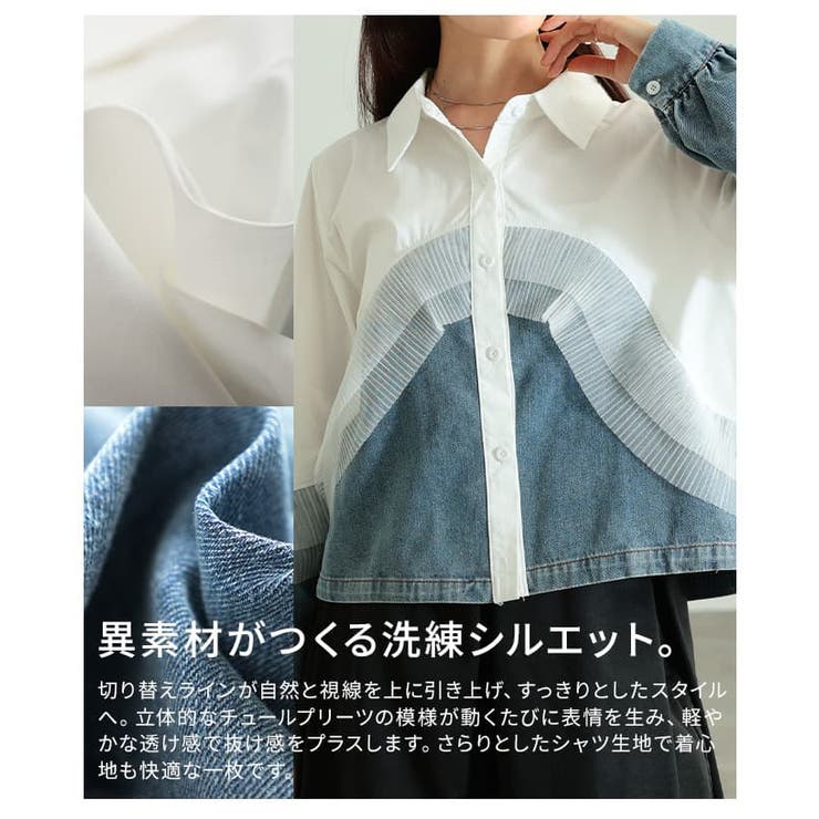 重ねて魅せるチュールレイヤードデニムドッキングシャツ レディース トップス | Sawa a la mode | 詳細画像11 