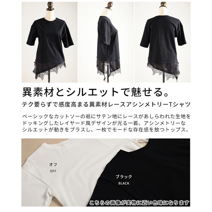 テク要らずで感度高まる異素材レースアシンメトリーTシャツ レディース ファッショ… | Sawa a la mode | 詳細画像3 