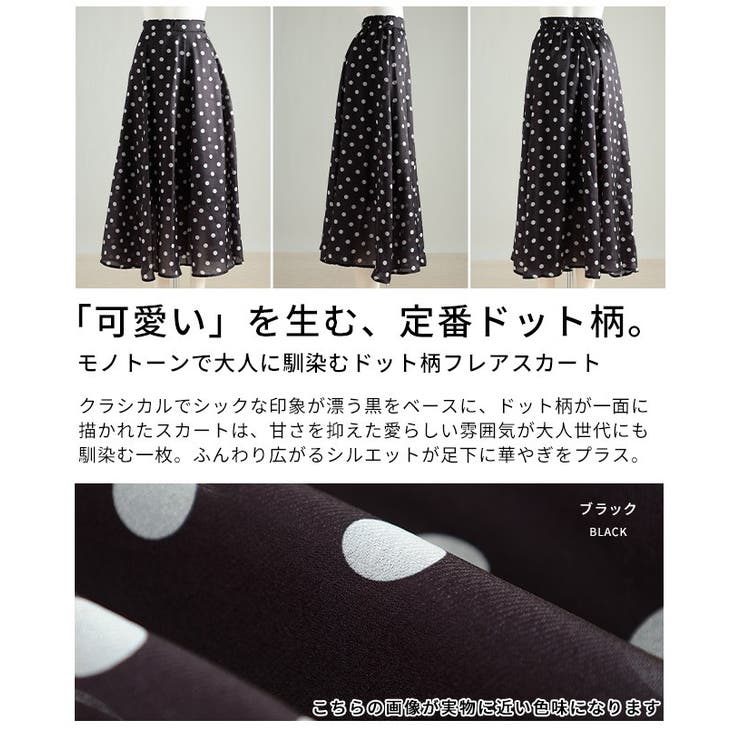 モノトーンで大人に馴染むドット柄フレアスカート レディース ファッション | Sawa a la mode | 詳細画像3 