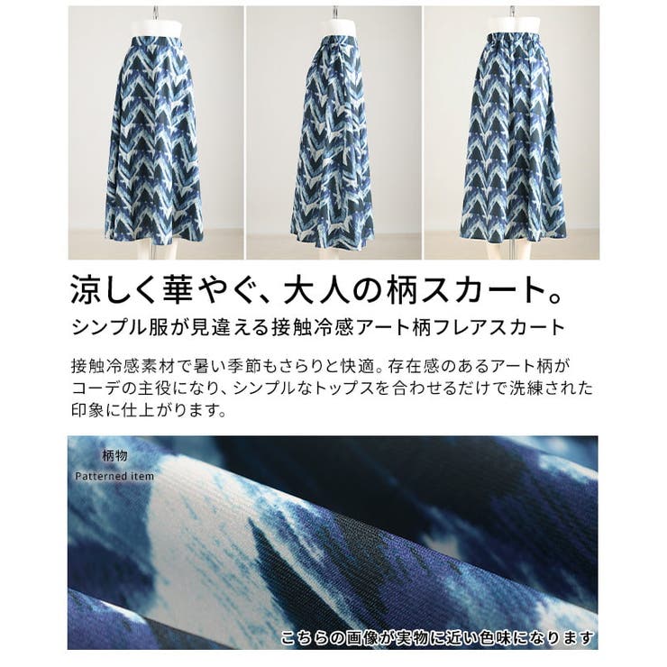 シンプル服が見違える接触冷感アート柄フレアスカート レディース ボトムス | Sawa a la mode | 詳細画像3 
