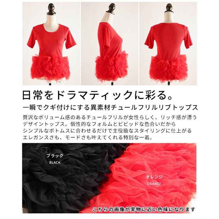 一瞬でクギ付けにする異素材チュールフリルリブトップス レディース ファッション | Sawa a la mode | 詳細画像3 