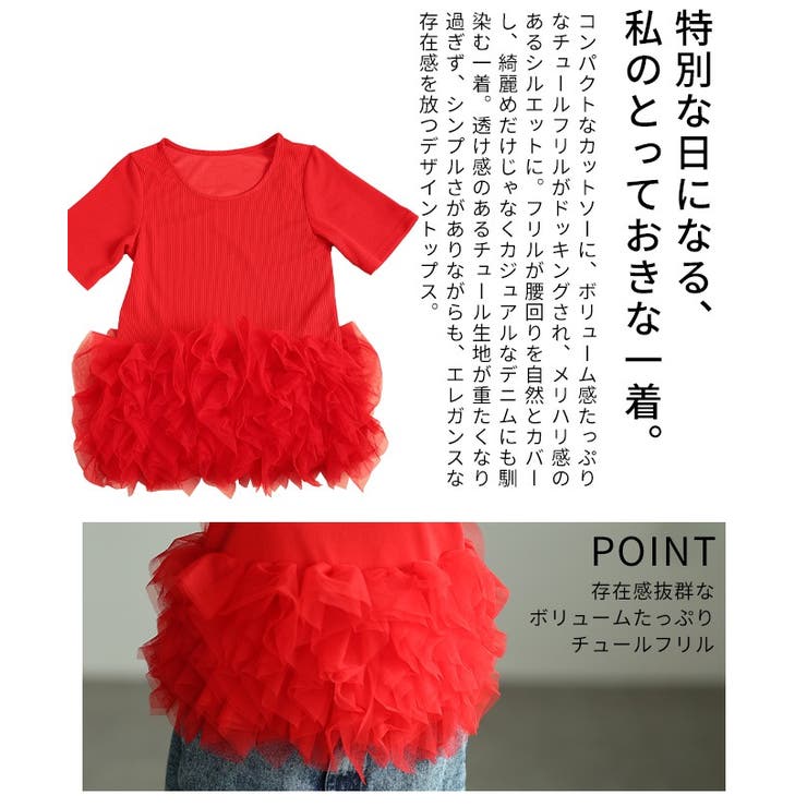 一瞬でクギ付けにする異素材チュールフリルリブトップス レディース ファッション | Sawa a la mode | 詳細画像6 