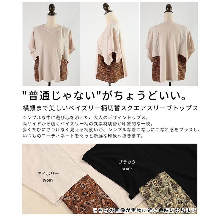横顔まで美しいペイズリー柄切替スクエアスリーブトップス レディース ファッション | Sawa a la mode | 詳細画像3 