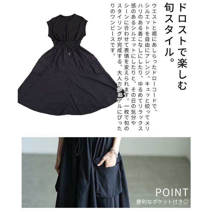 絞って楽しむ異素材ドッキングドロストワンピース レディース ワンピース | Sawa a la mode | 詳細画像6 
