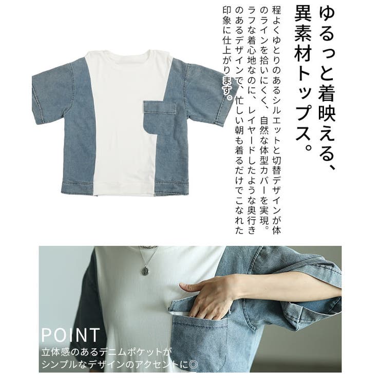 ゆるっと着映える異素材デニムドッキングカットソー レディース トップス | Sawa a la mode | 詳細画像6 