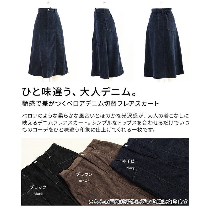 艶感で差がつくベロアデニム切替フレアスカート レディース スカート | Sawa a la mode | 詳細画像3 