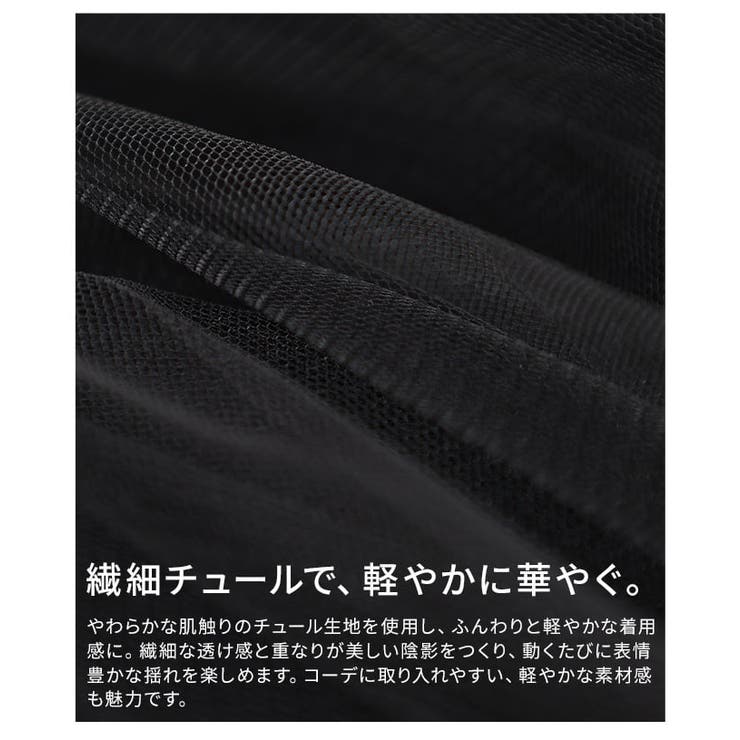 動くたび映えるレイヤードティアードチュールスカート レディース スカート | Sawa a la mode | 詳細画像11 