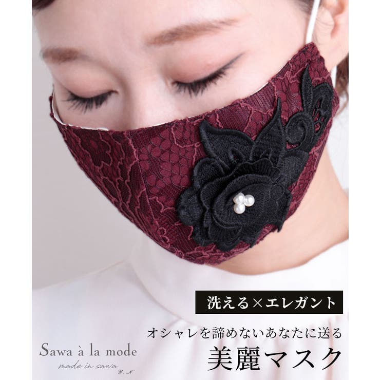 パール付き花模様レースのおしゃれマスク レディース ファッション 品番 Slmw Sawa A La Mode サワアラモード のレディースファッション通販 Shoplist ショップリスト