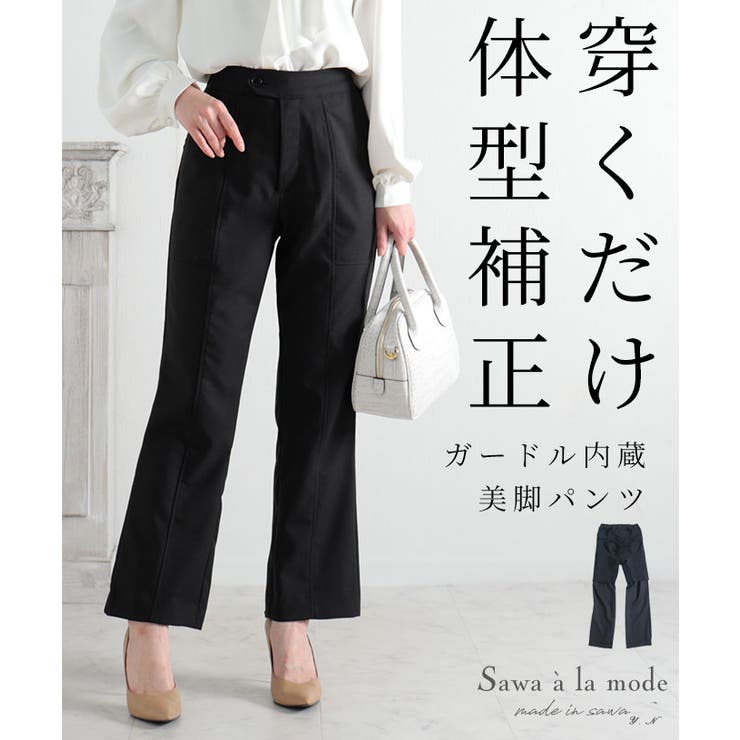 穿くだけで体型補正できるガードル内蔵美脚パンツ レディース ファッション 品番 Slmw Sawa A La Mode サワアラモード のレディースファッション通販 Shoplist ショップリスト