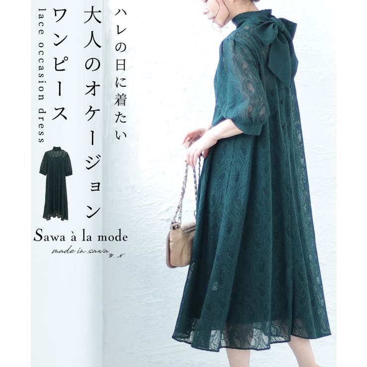 ハレの日に着たい大人のバックリボンワンピース レディース ファッション[品番：SLMW0009613]｜Sawa a la mode（サワアラモード  ）のレディースファッション通販｜SHOPLIST（ショップリスト）