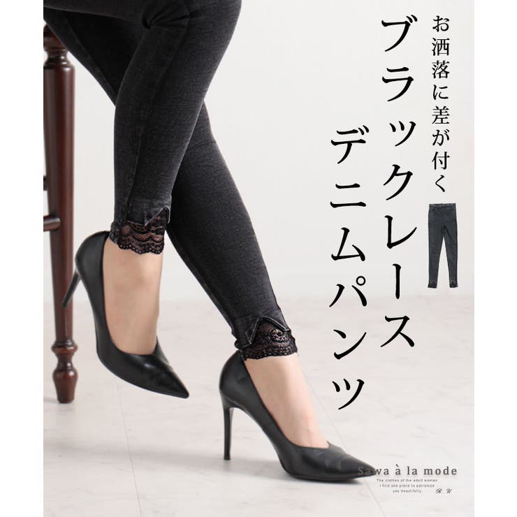 ちらっと見えるレースが可愛いブラックデニムパンツ レディース ファッション 品番 Slmw Sawa A La Mode サワアラモード のレディースファッション通販 Shoplist ショップリスト