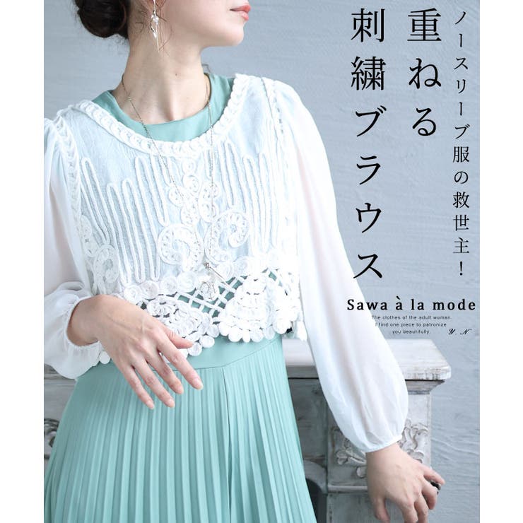 ノースリーブに重ねるふんわり袖刺繍ブラウス レディース ファッション[品番：SLMW0009814]｜Sawa a la mode（サワアラモード  ）のレディースファッション通販｜SHOPLIST（ショップリスト）