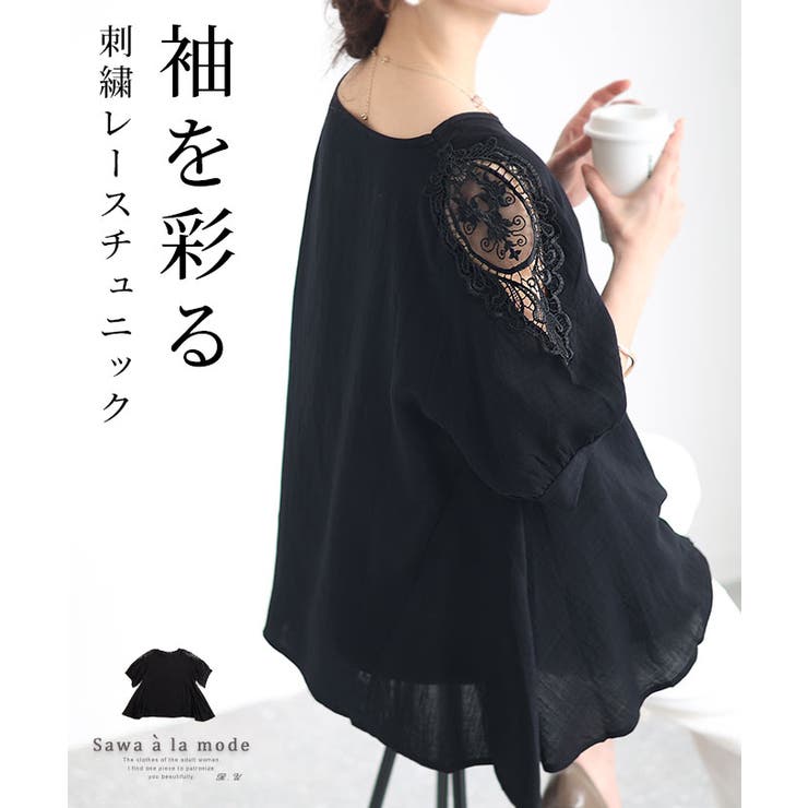 袖を彩る刺繍レースの軽やかフレアチュニック レディース ファッション[品番：SLMW0010439]｜Sawa a la mode（サワアラモード  ）のレディースファッション通販｜SHOPLIST（ショップリスト）