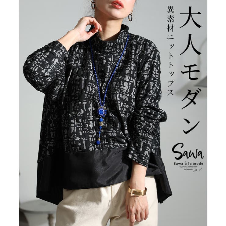 大人の魅力引き立てる異素材ハイネックトップス レディース ファッション[品番：SLMW0010122]｜Sawa a la mode（サワアラモード  ）のレディースファッション通販｜SHOPLIST（ショップリスト）