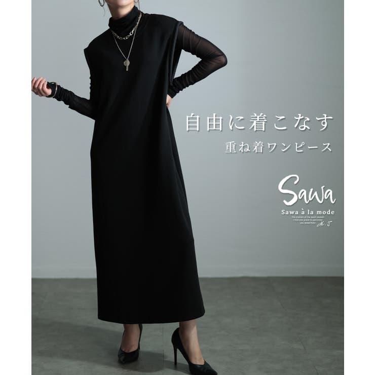 ブラック | 通年楽しめる大人の定番レイヤードワンピース レディース ファッション | Sawa a la mode
