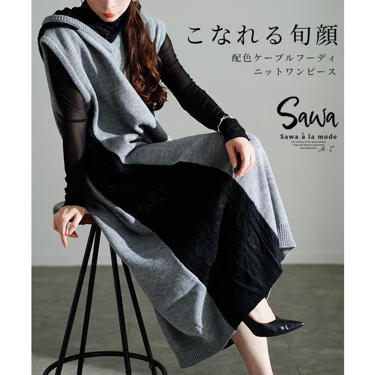 ブラック | ケーブル編みで旬顔にフーディニットワンピース レディース ファッション | Sawa a la mode