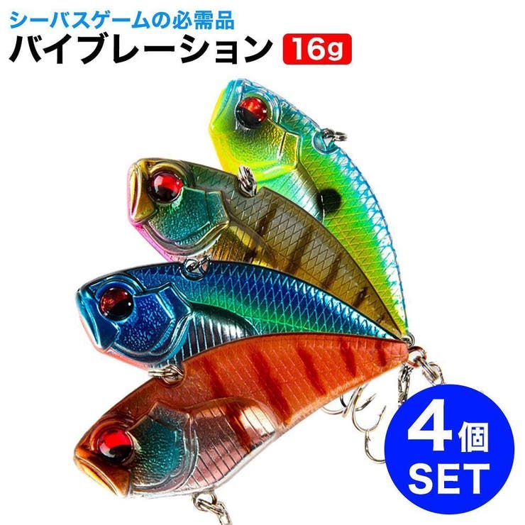 バイブレーション 4個セット 釣り シーバス バス釣り ルアー 釣れる