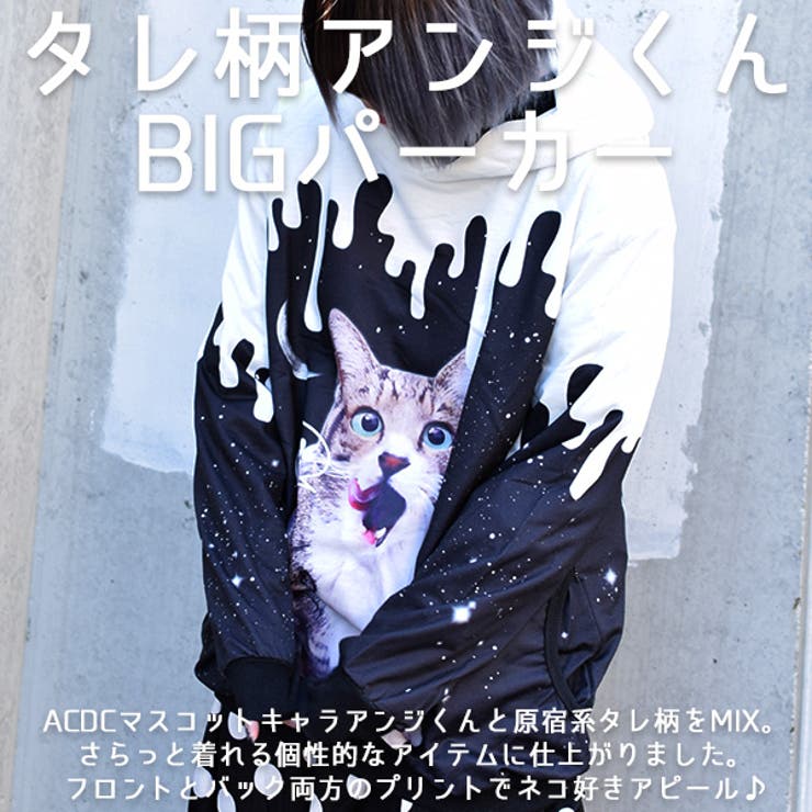 タレアンジbigパーカー 猫 猫柄 品番 Acdw Acdcrag エーシーディーシーラグ のレディースファッション 通販 Shoplist ショップリスト タレアンジbigパーカー 猫 猫柄 品番 Acdw Acdcrag エーシーディーシーラグ のレディースファッション 通販 Shoplist ショップリスト