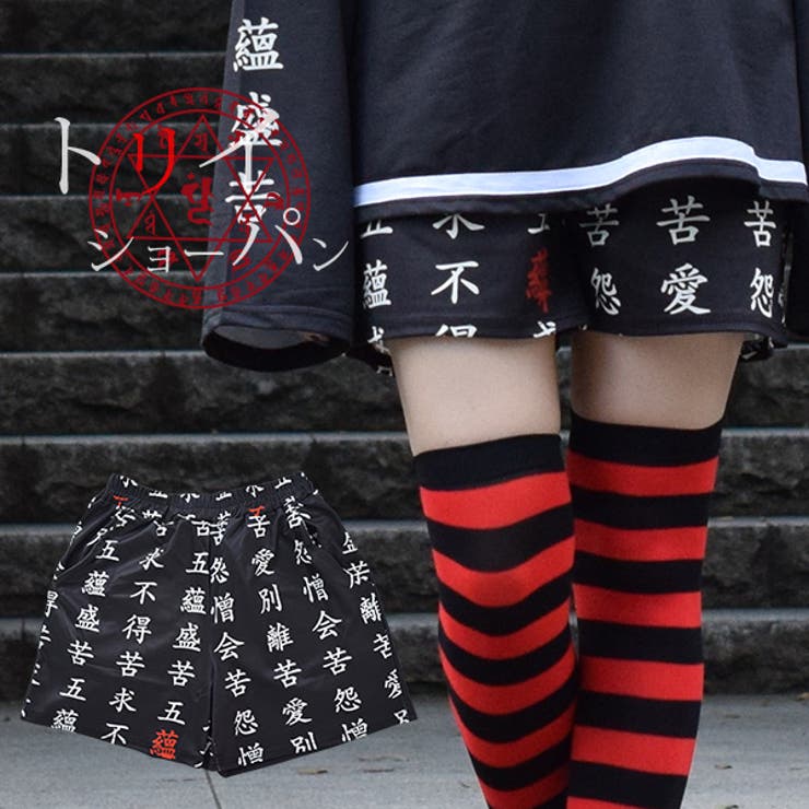 トリイショーパン 病み 病みかわいい 品番 Acdw Acdcrag エーシーディーシーラグ のレディースファッション通販 Shoplist ショップリスト