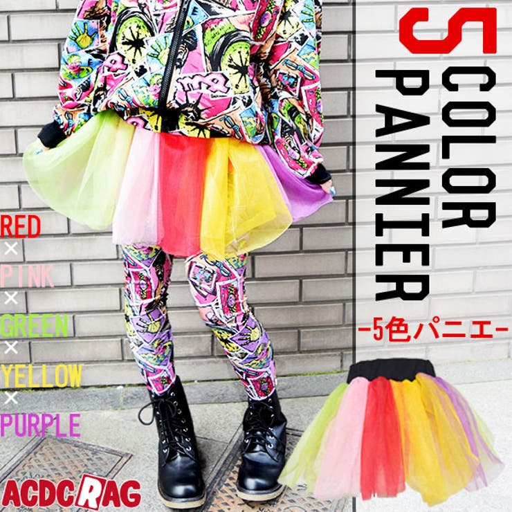 ももクロパニエ パニエ カラフル[品番：ACDW0000585]｜ACDCRAG