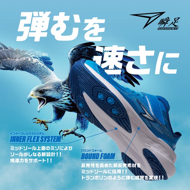 瞬足 LJ-839 | 瞬足 | 詳細画像1 