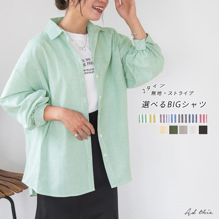 2タイプ 無地・ストライプ 選べるBIGシャツ[品番：ADEW0003742
