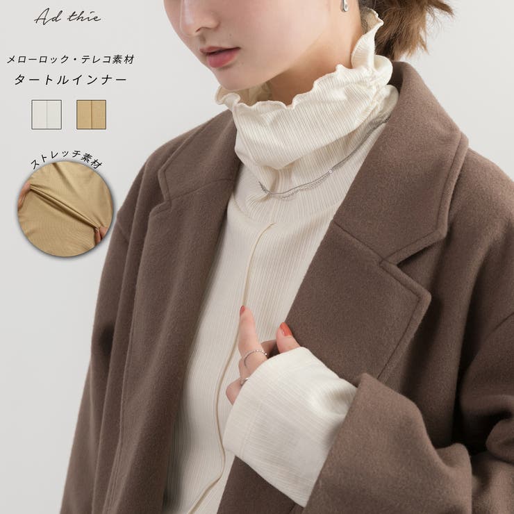 メローロック テレコ素材 タートル インナー | ad thie | 詳細画像1 