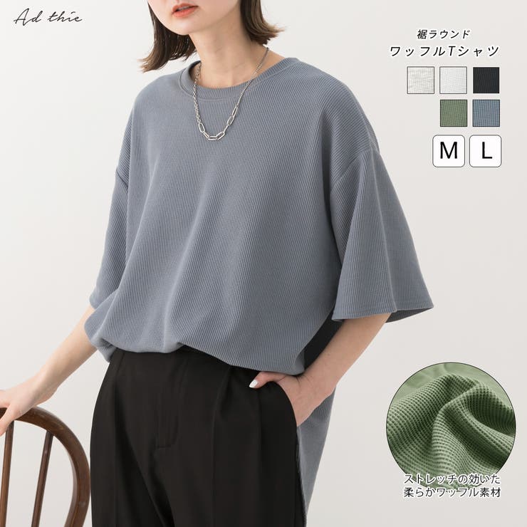 裾ラウンド ワッフルTシャツ[品番：ADEW0003907]｜ad thie