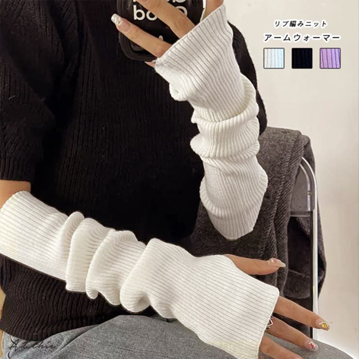 リブ編みニット アームウォーマー | ad thie | 詳細画像1 