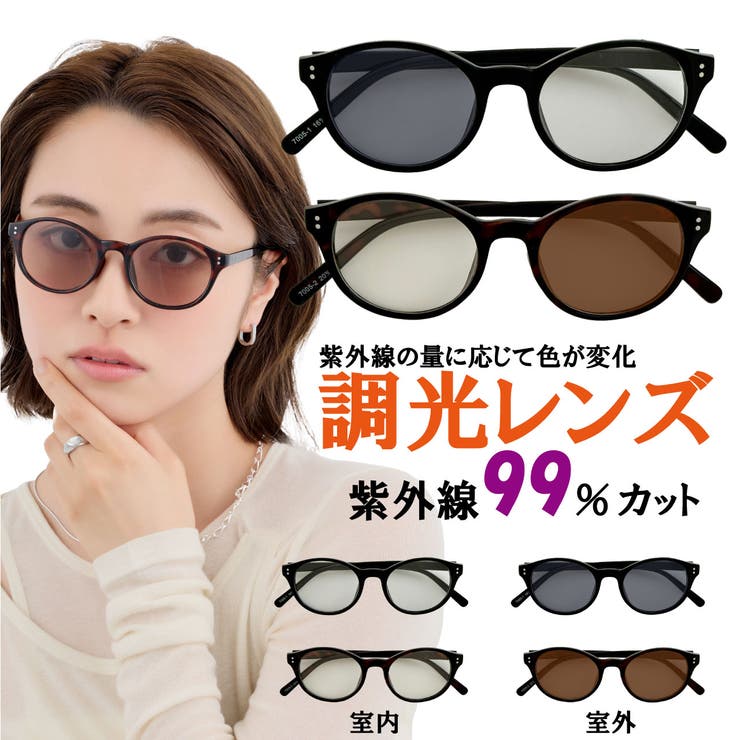 調光サングラス UVカット99％ 室内屋外可能 | feu | 詳細画像1 