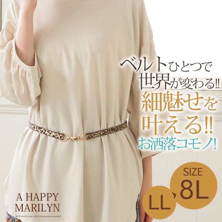 大きいサイズ レディース ベルト 品番 Ah A Happy Marilyn アハッピーマリリン のレディース ファッション通販 Shoplist ショップリスト 大きいサイズ レディース ベルト 品番 Ah A Happy Marilyn アハッピーマリリン のレディース ファッション通販 Shoplist ショップリスト