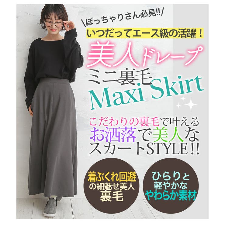 大きいサイズレディーススカート|美ラインドレープ美人ミニ裏毛マキシスカート_オリジナルスカートボトムスロングスカートマキシ丈スカートLL3L4L5L6L7L8L春春物春服ゆったりお腹太ももお尻腰周り[431854]OMMBT