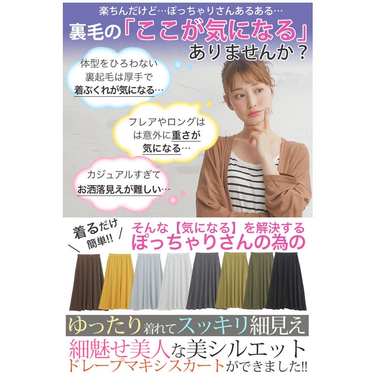大きいサイズレディーススカート|美ラインドレープ美人ミニ裏毛マキシスカート_オリジナルスカートボトムスロングスカートマキシ丈スカートLL3L4L5L6L7L8L春春物春服ゆったりお腹太ももお尻腰周り[431854]OMMBT