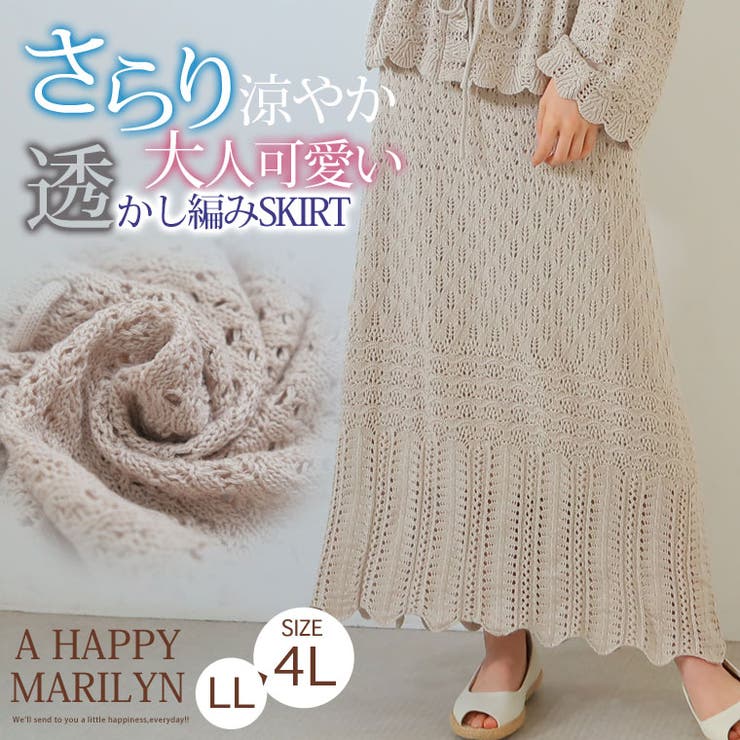 ※大きいサイズレディーススカート|透かし編みサマーニットロングスカート_スカートボトムスLL3L4L夏夏物夏服夏用ぽっちゃりかわいいおしゃれカジュアルナチュラル[IZMM5819-LL-2/IZMM5819-LL-5]OMMBT